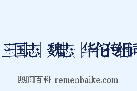 三国志·魏志·华佗传组词是什么意思的图片